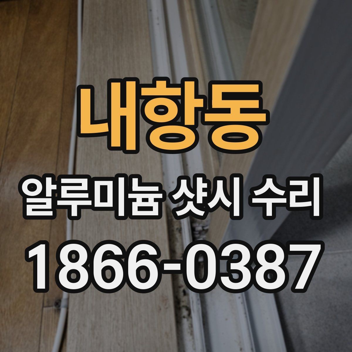 내항동 알루미늄 샷시 수리 사소한 불편이 커지기 전 대처법