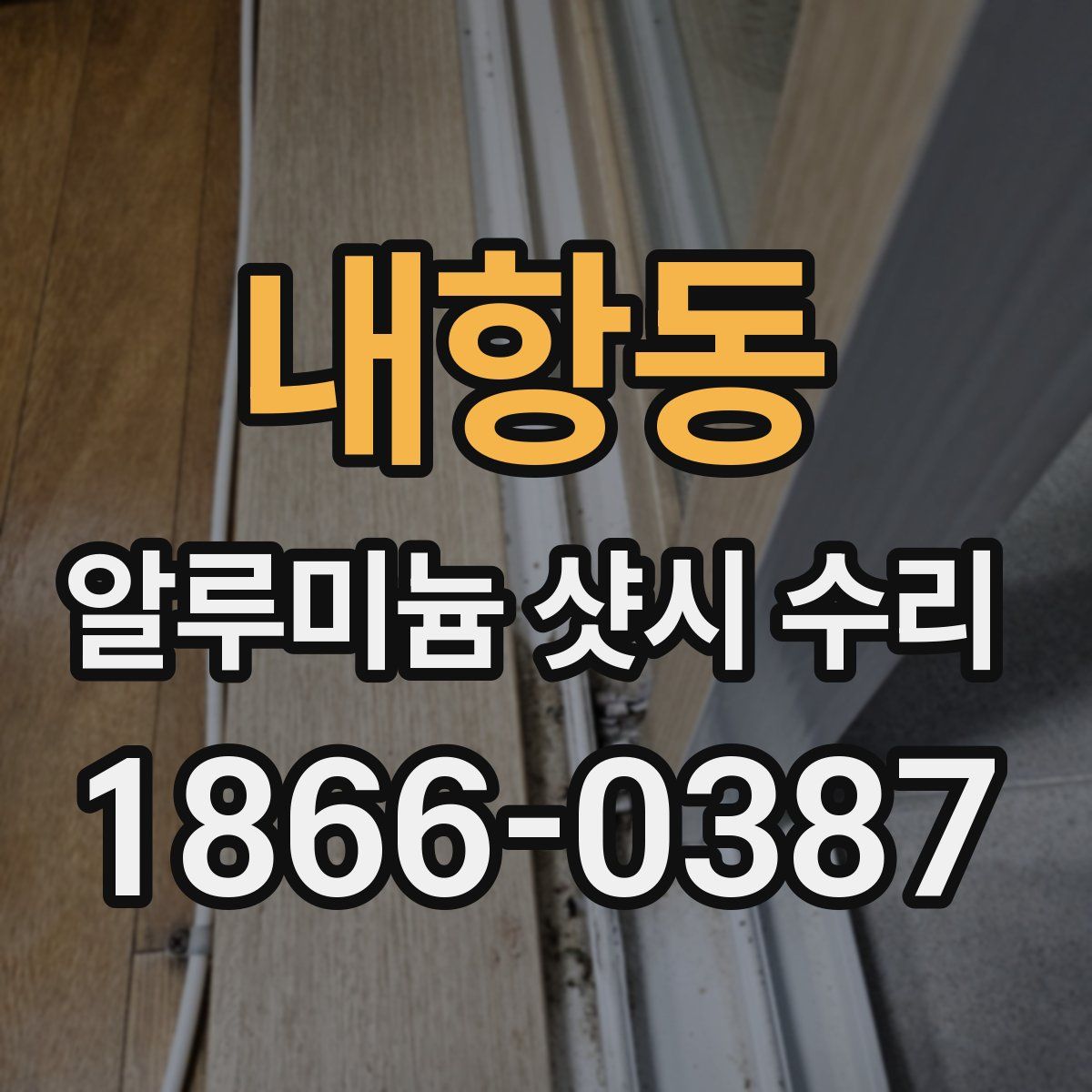 내항동 알루미늄 샷시 수리