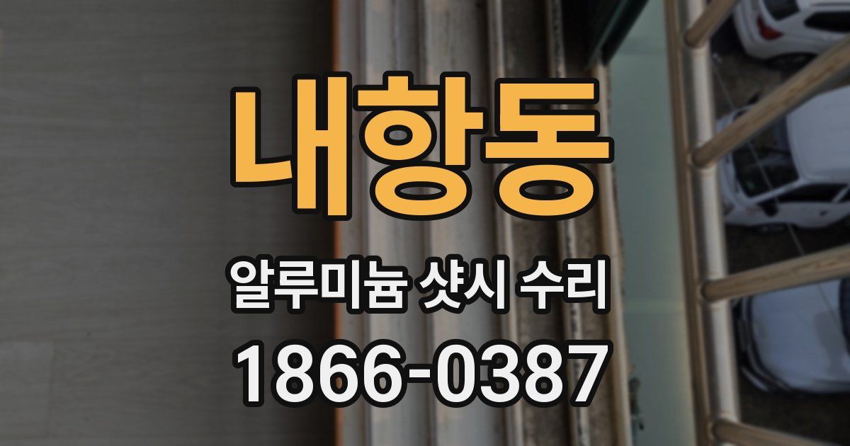 내항동 알루미늄 샷시 수리