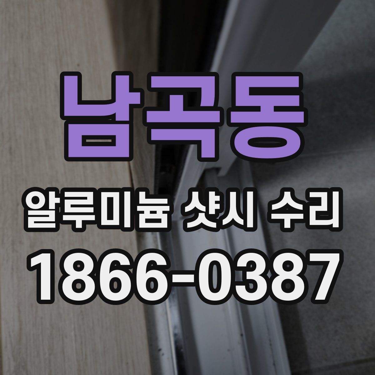 남곡동 알루미늄 샷시 수리