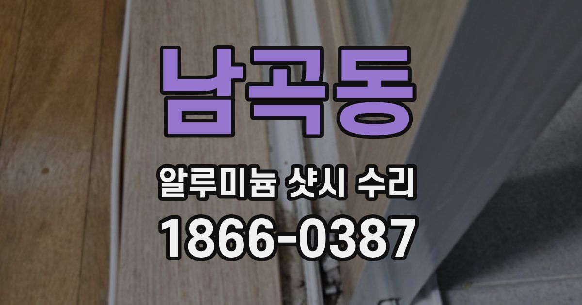 남곡동 알루미늄 샷시 수리