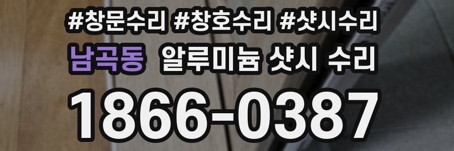 남곡동 알루미늄 샷시 수리