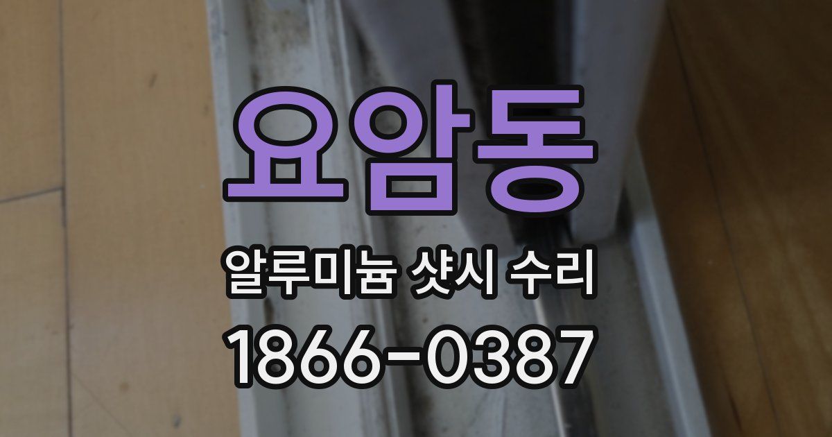 요암동 알루미늄 샷시 수리