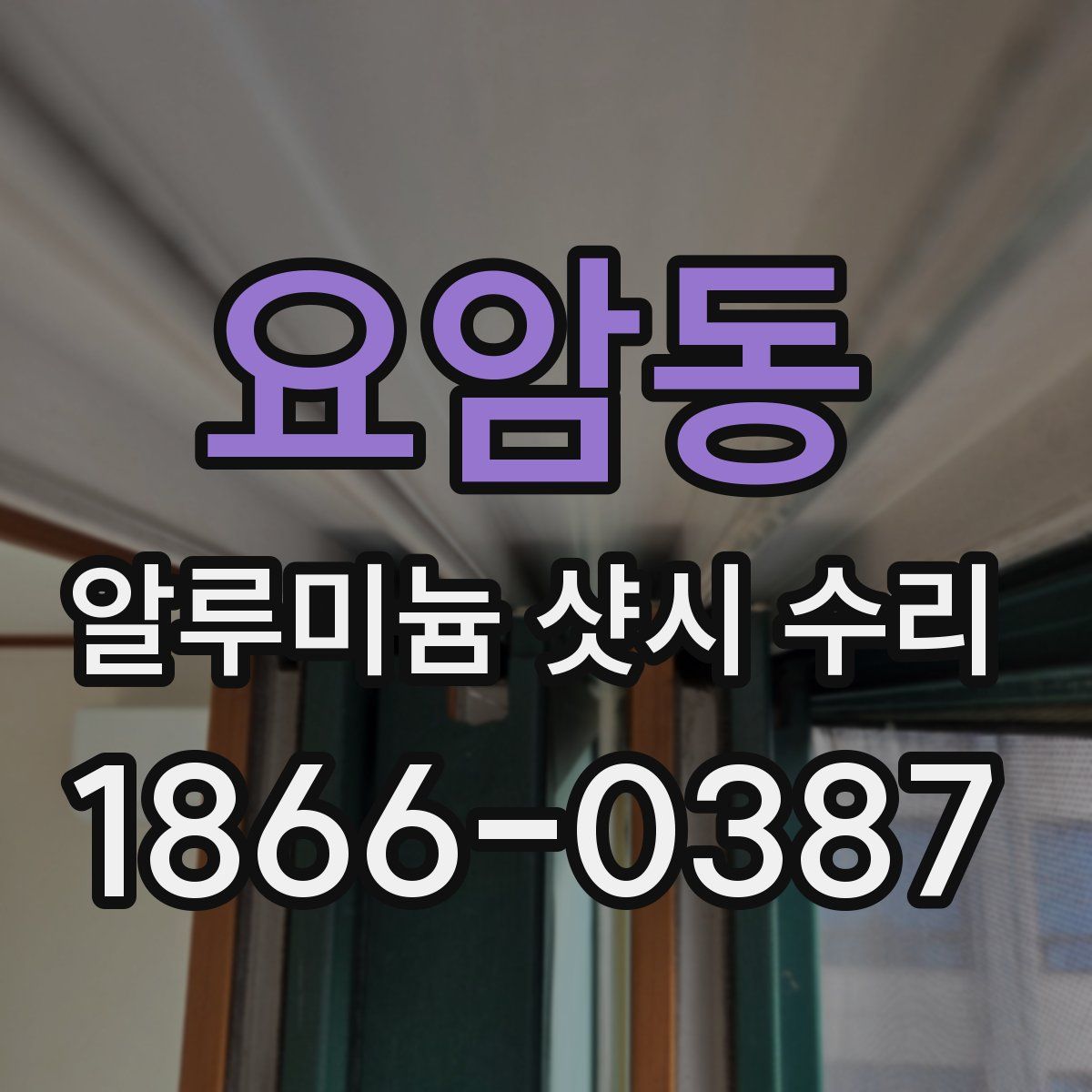 요암동 알루미늄 샷시 수리