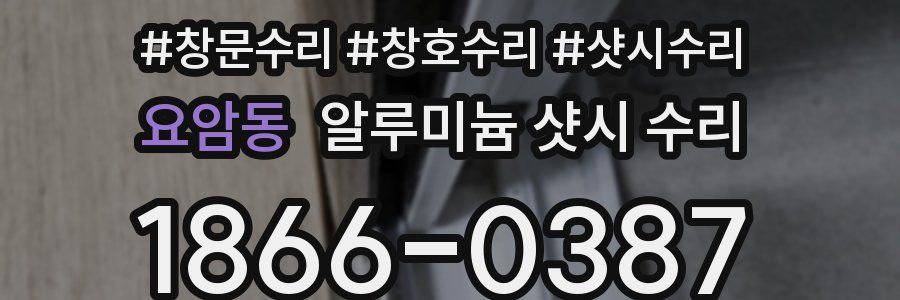 요암동 알루미늄 샷시 수리