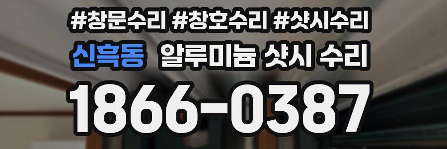 신흑동 알루미늄 샷시 수리