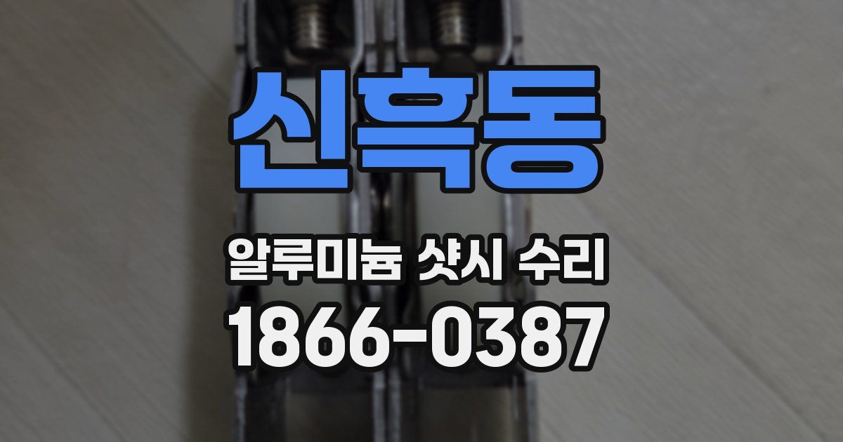 신흑동 알루미늄 샷시 수리