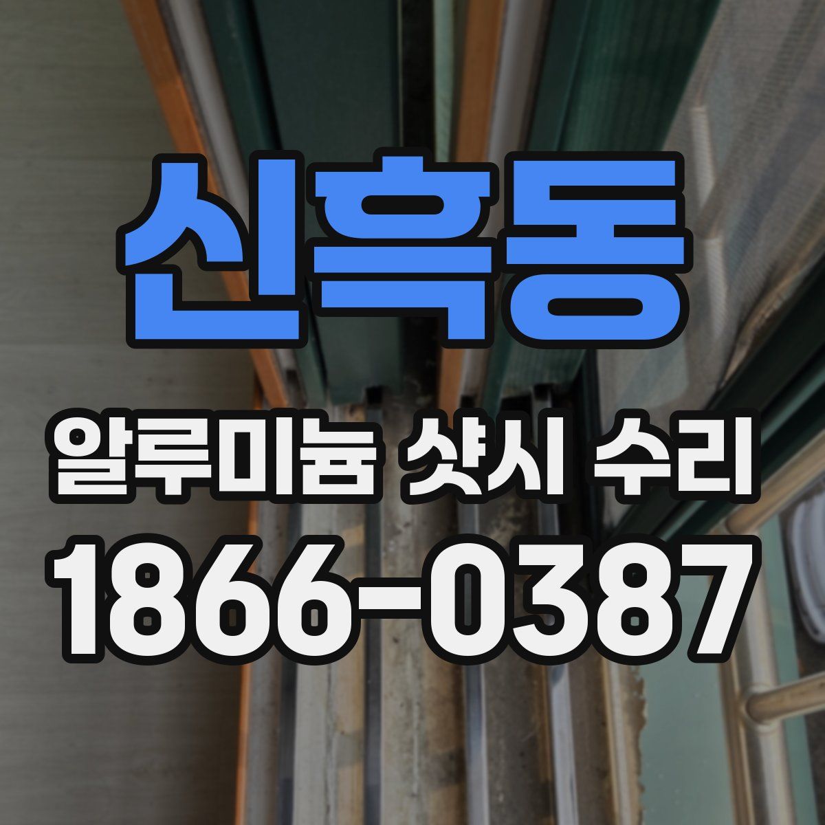 신흑동 알루미늄 샷시 수리