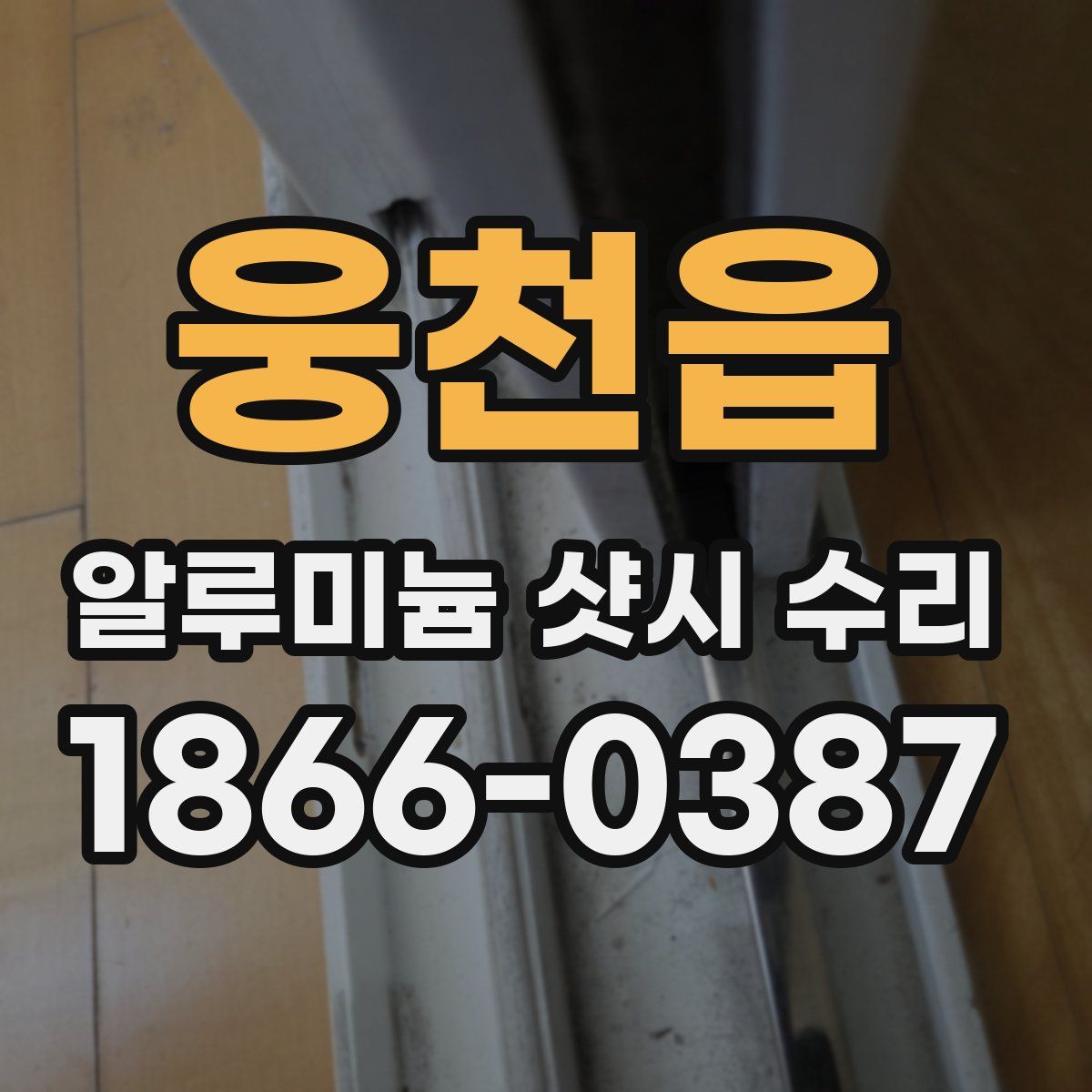 웅천읍 알루미늄 샷시 수리