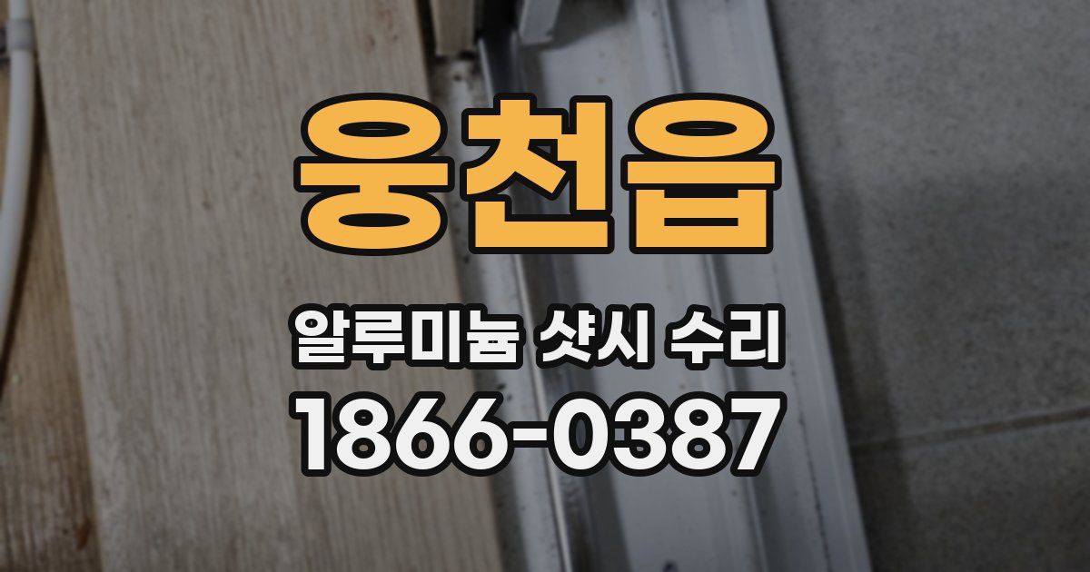 웅천읍 알루미늄 샷시 수리