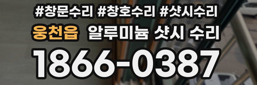 웅천읍 알루미늄 샷시 수리
