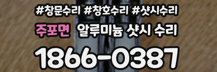 주포면 알루미늄 샷시 수리