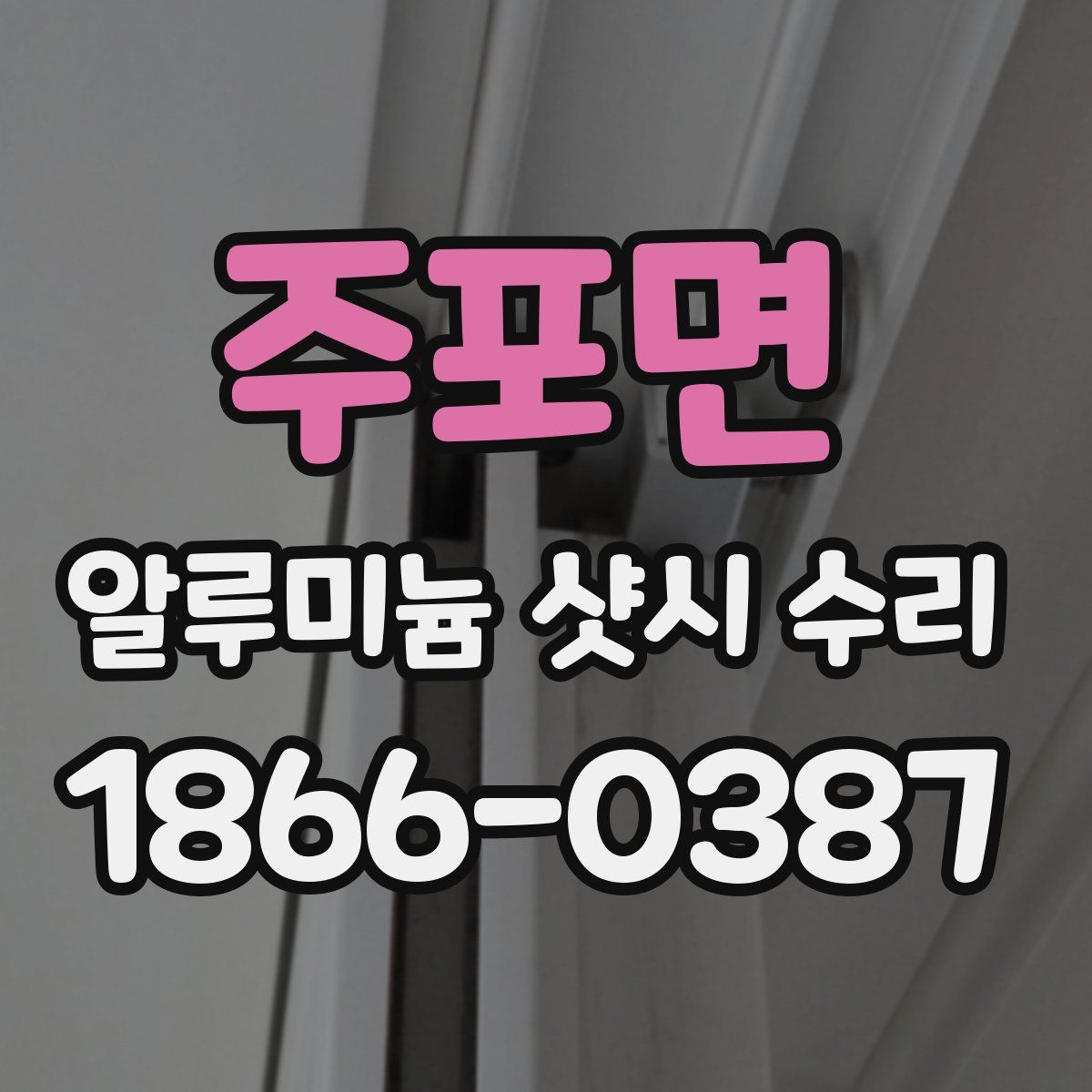 주포면 알루미늄 샷시 수리