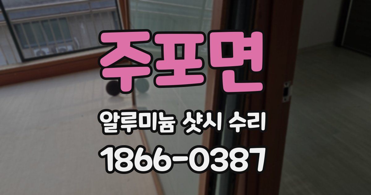 주포면 알루미늄 샷시 수리