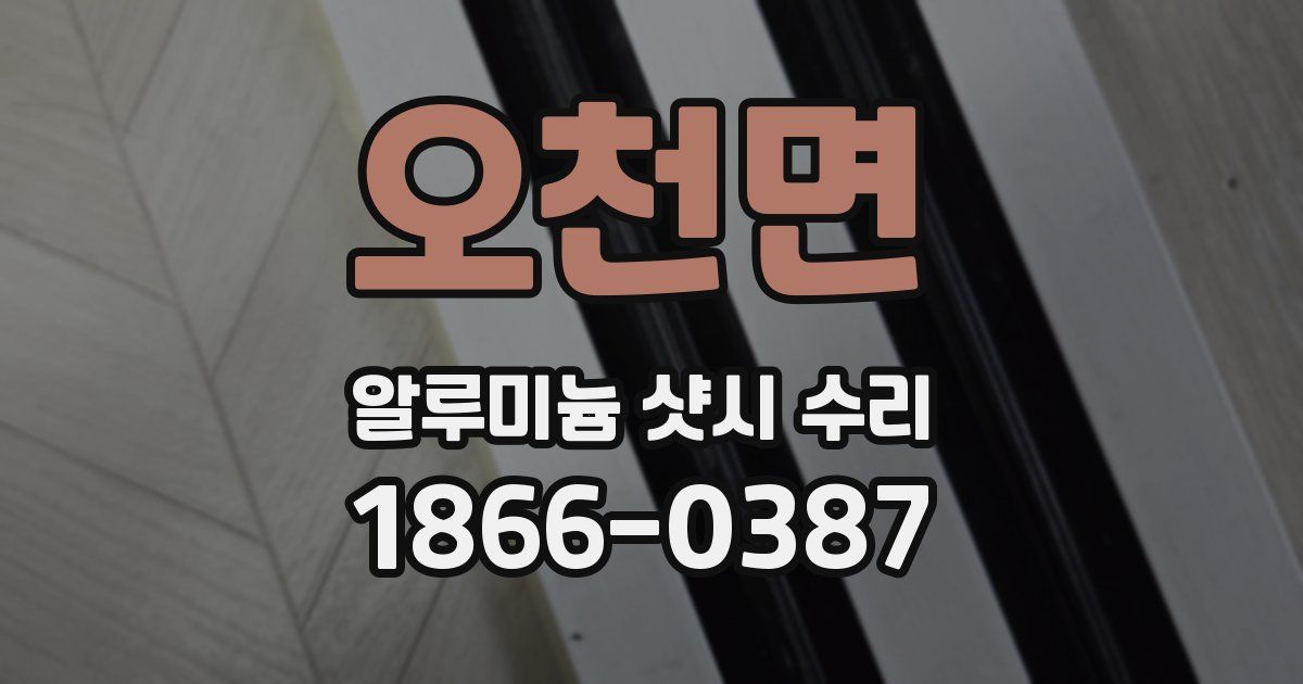 오천면 알루미늄 샷시 수리