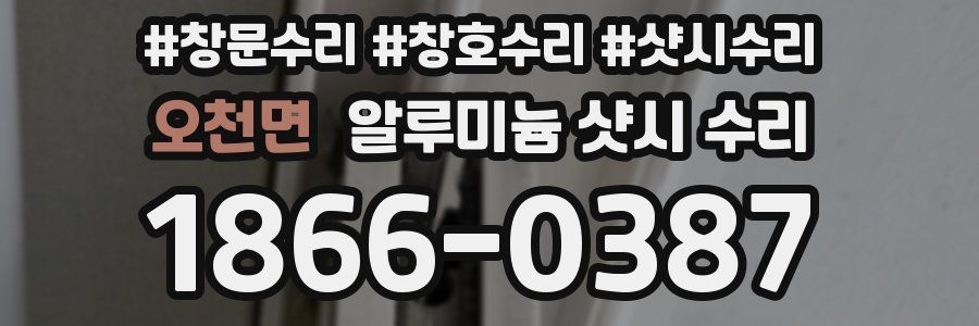 오천면 알루미늄 샷시 수리