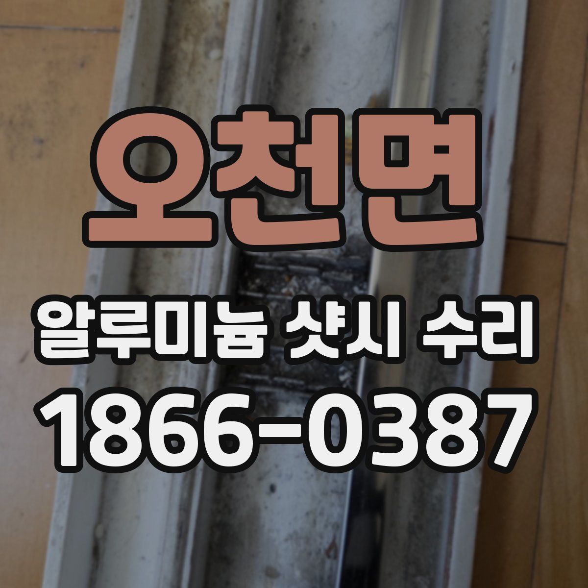 오천면 알루미늄 샷시 수리