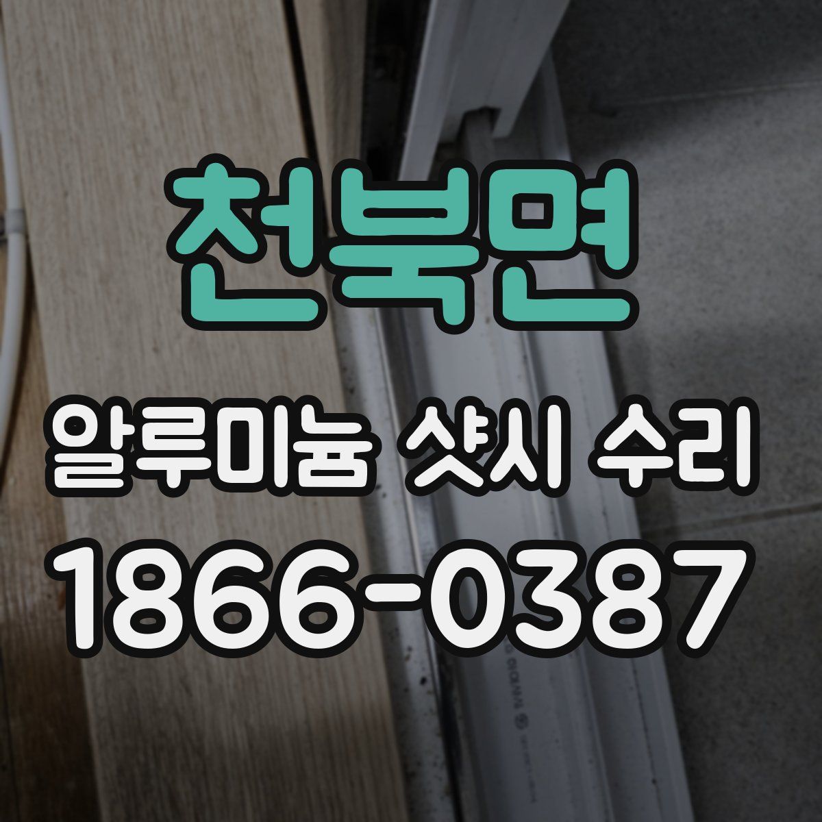 천북면 알루미늄 샷시 수리