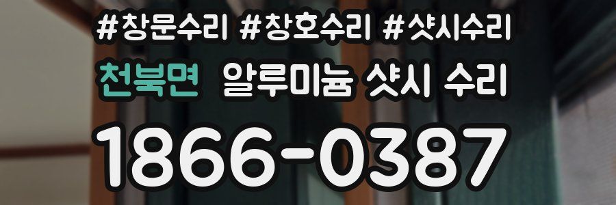 천북면 알루미늄 샷시 수리