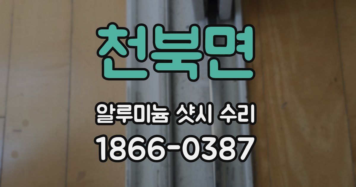 천북면 알루미늄 샷시 수리