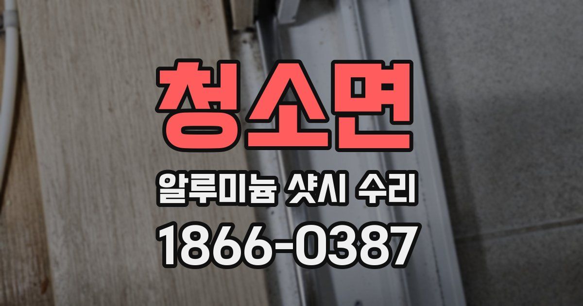 청소면 알루미늄 샷시 수리