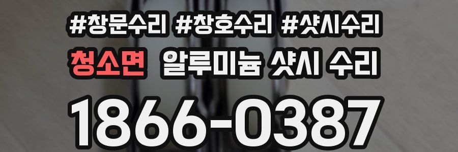 청소면 알루미늄 샷시 수리