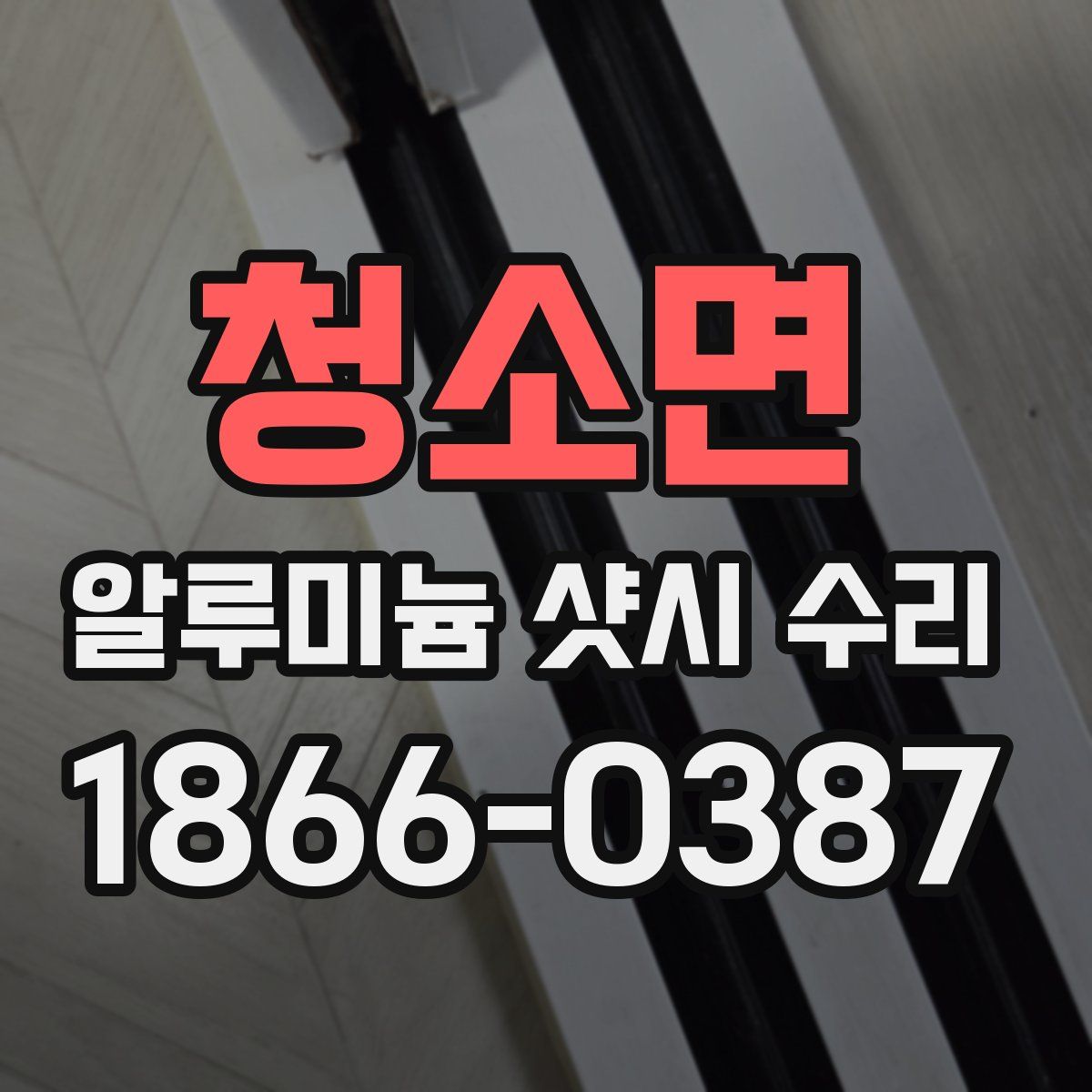 청소면 알루미늄 샷시 수리