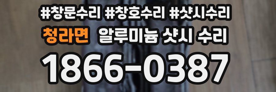 청라면 알루미늄 샷시 수리