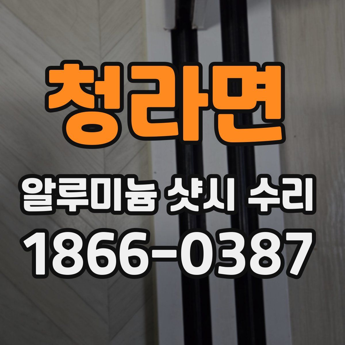 청라면 알루미늄 샷시 수리