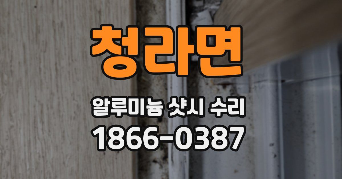 청라면 알루미늄 샷시 수리