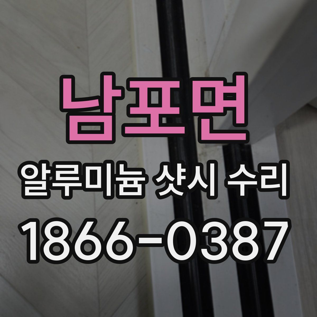 남포면 알루미늄 샷시 수리