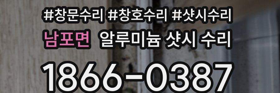 남포면 알루미늄 샷시 수리