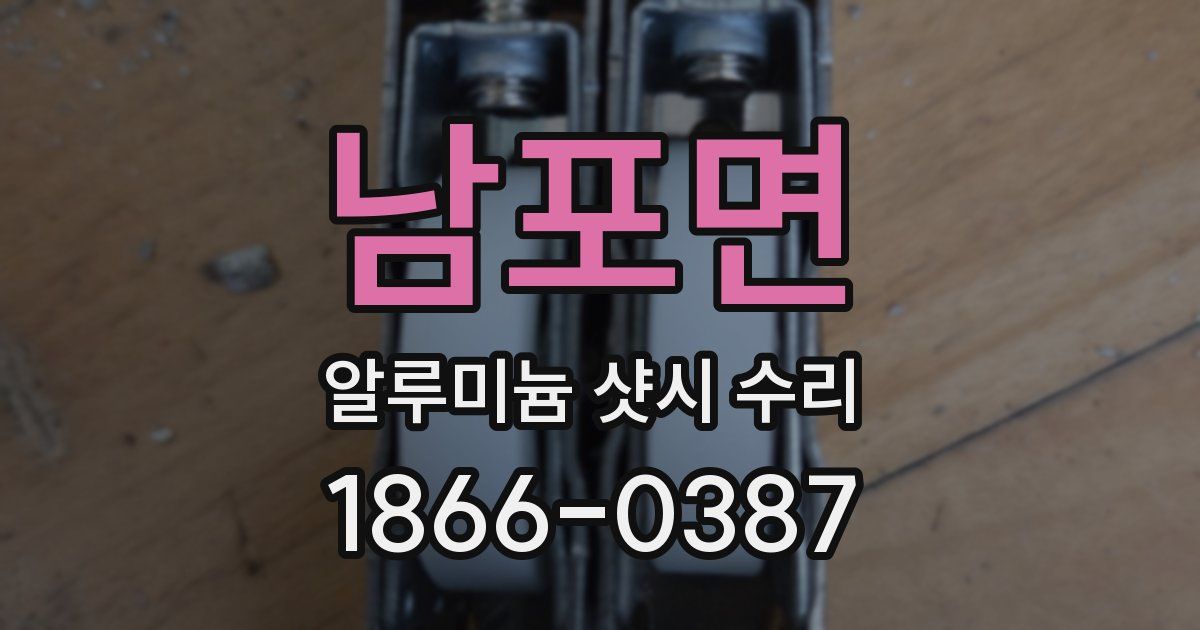 남포면 알루미늄 샷시 수리