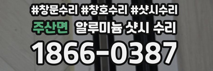 주산면 알루미늄 샷시 수리