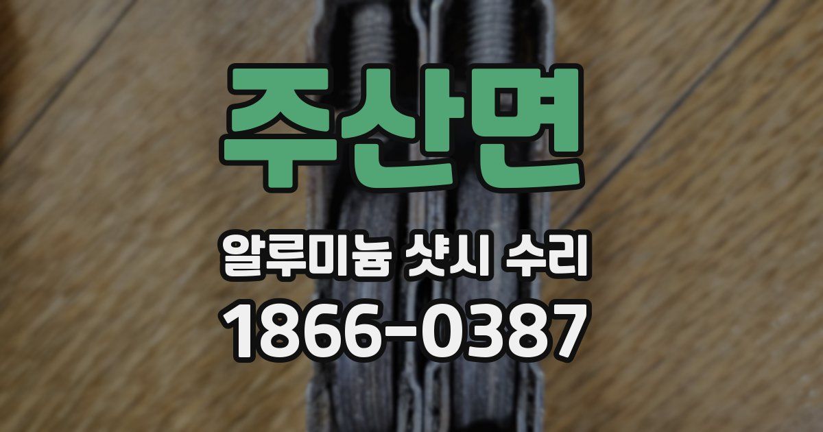 주산면 알루미늄 샷시 수리