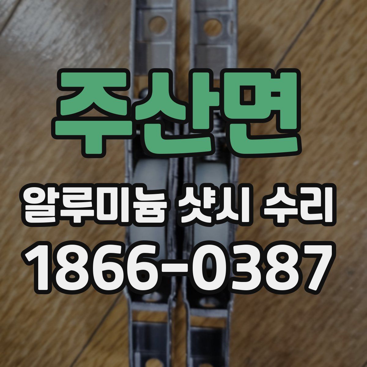 주산면 알루미늄 샷시 수리