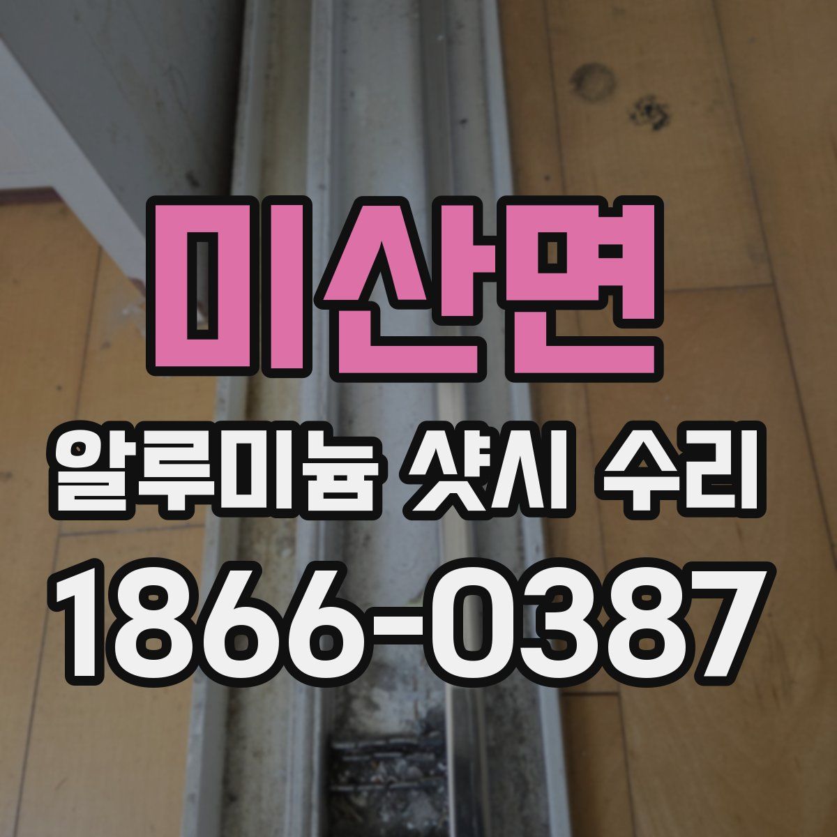 미산면 알루미늄 샷시 수리
