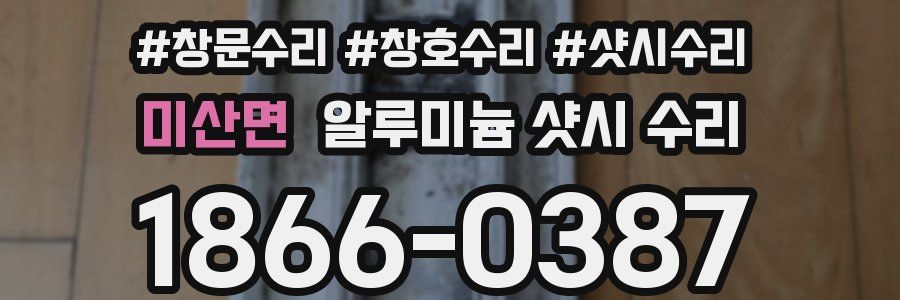 미산면 알루미늄 샷시 수리