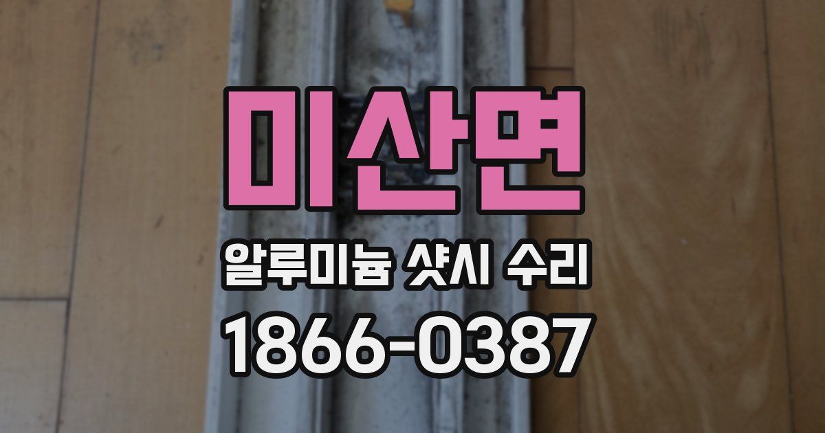 미산면 알루미늄 샷시 수리