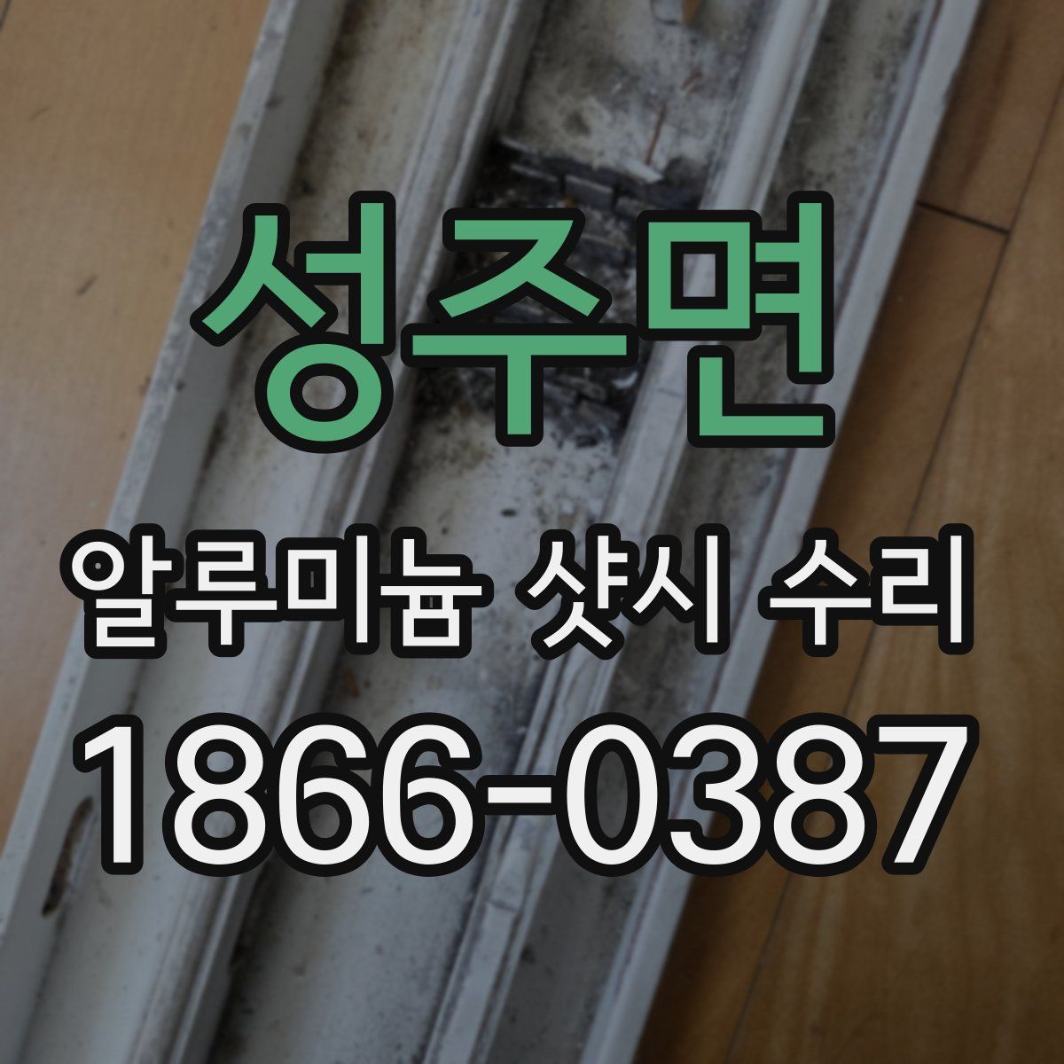 성주면 알루미늄 샷시 수리