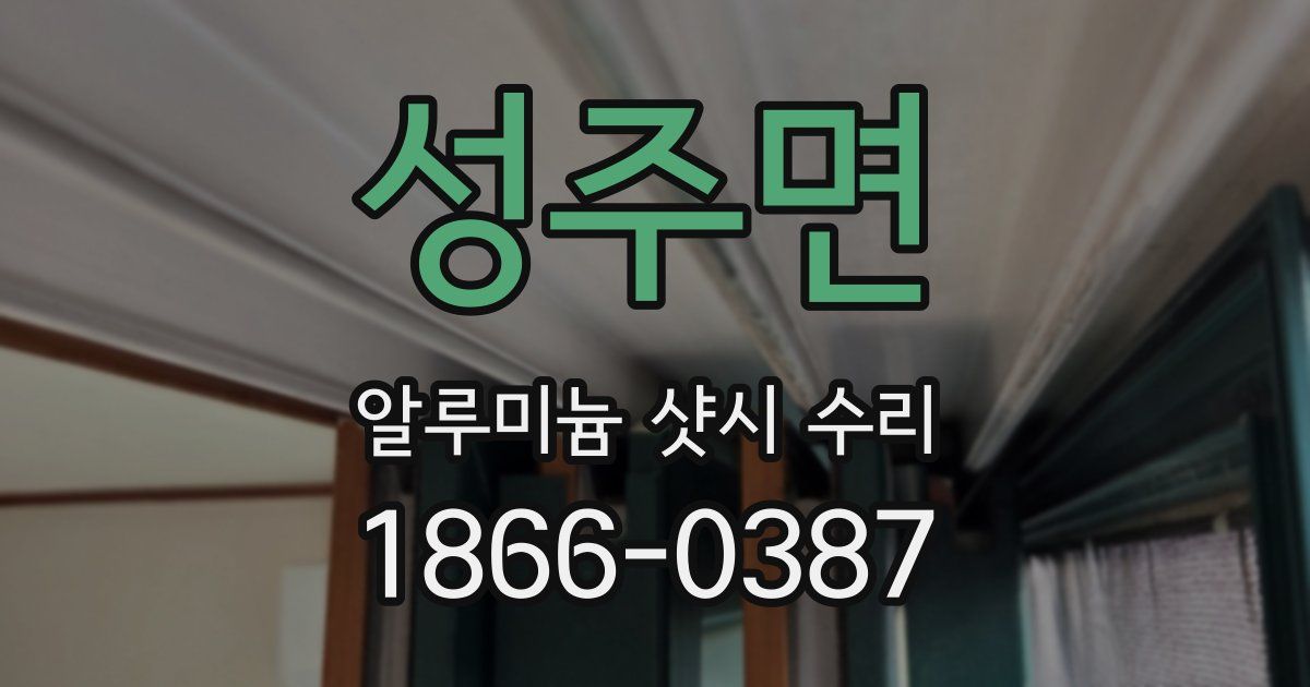 성주면 알루미늄 샷시 수리