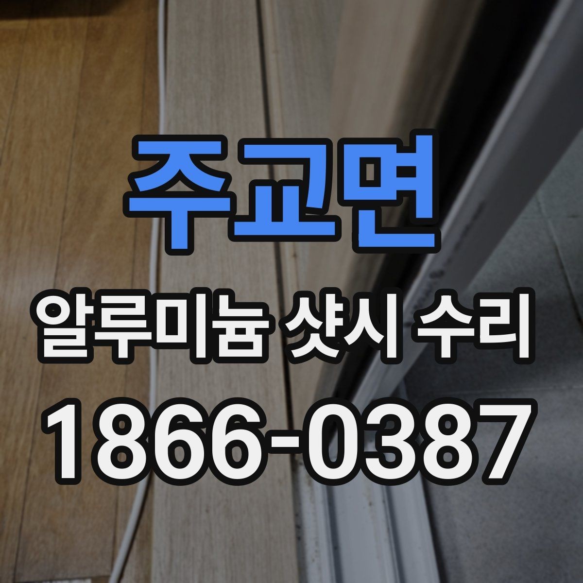 주교면 알루미늄 샷시 수리 시공 후 점검해야 할 마무리
