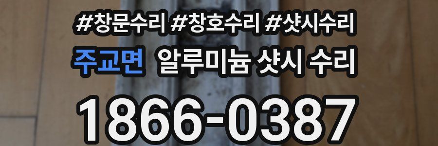 주교면 알루미늄 샷시 수리