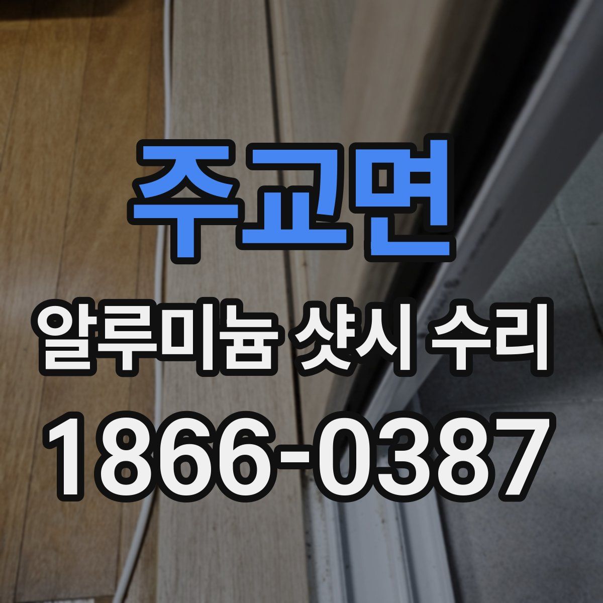 주교면 알루미늄 샷시 수리