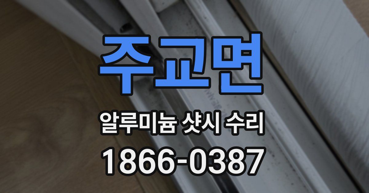 주교면 알루미늄 샷시 수리