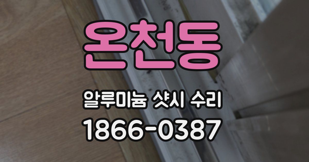 온천동 알루미늄 샷시 수리