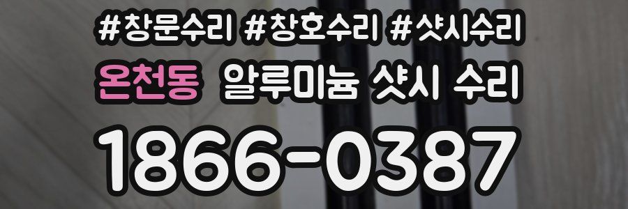 온천동 알루미늄 샷시 수리