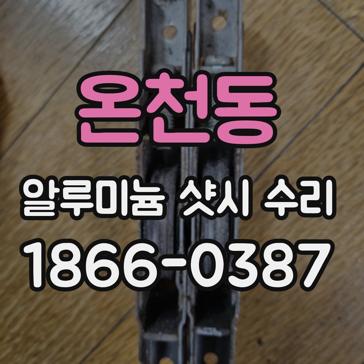 온천동 알루미늄 샷시 수리