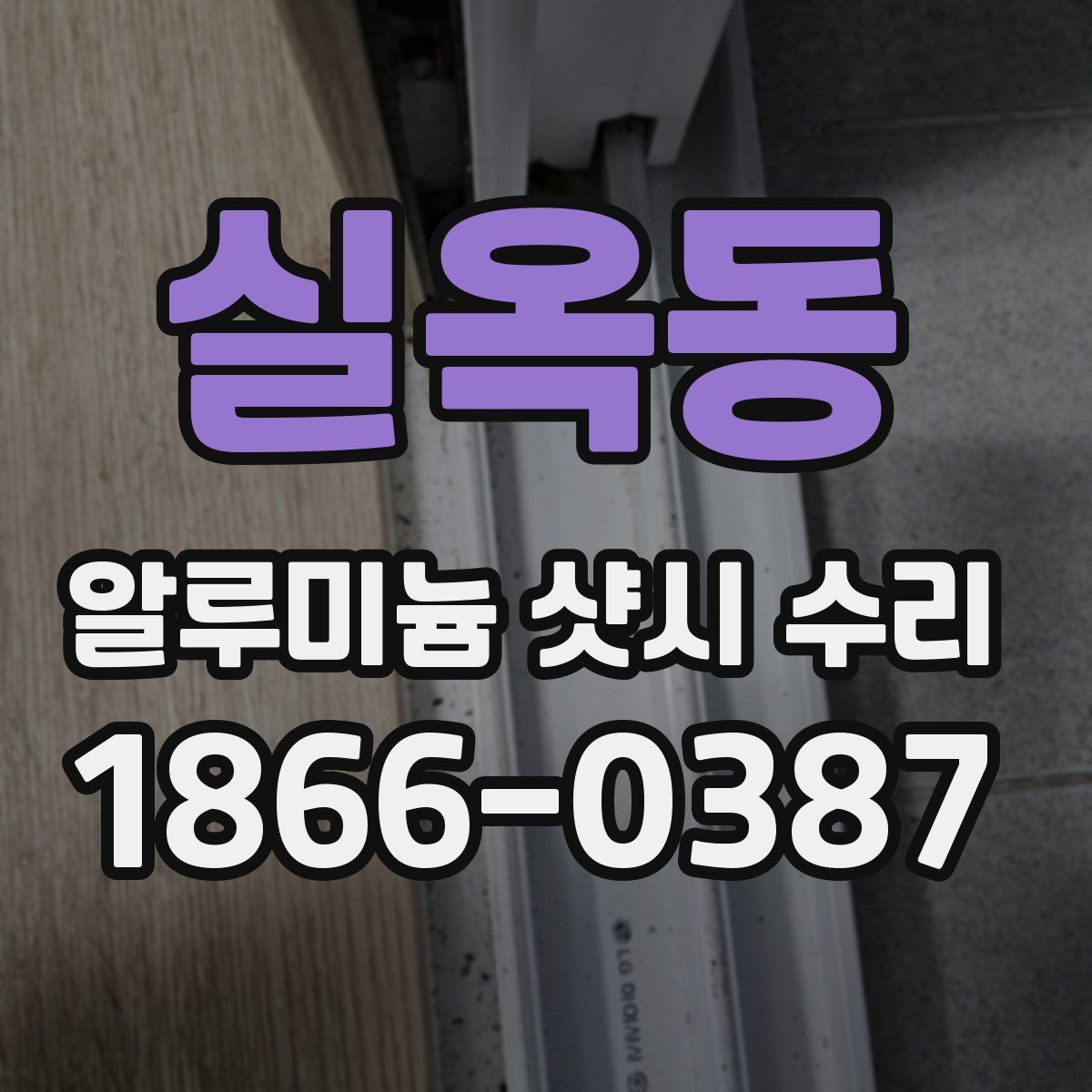 실옥동 알루미늄 샷시 수리