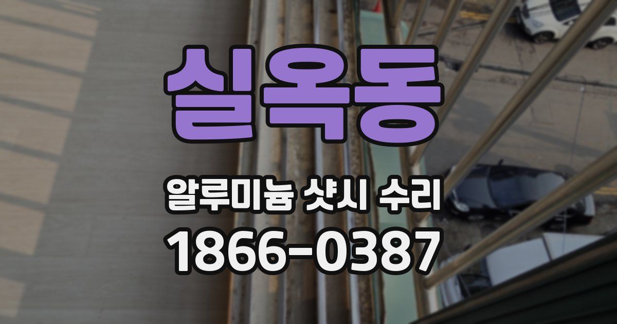 실옥동 알루미늄 샷시 수리